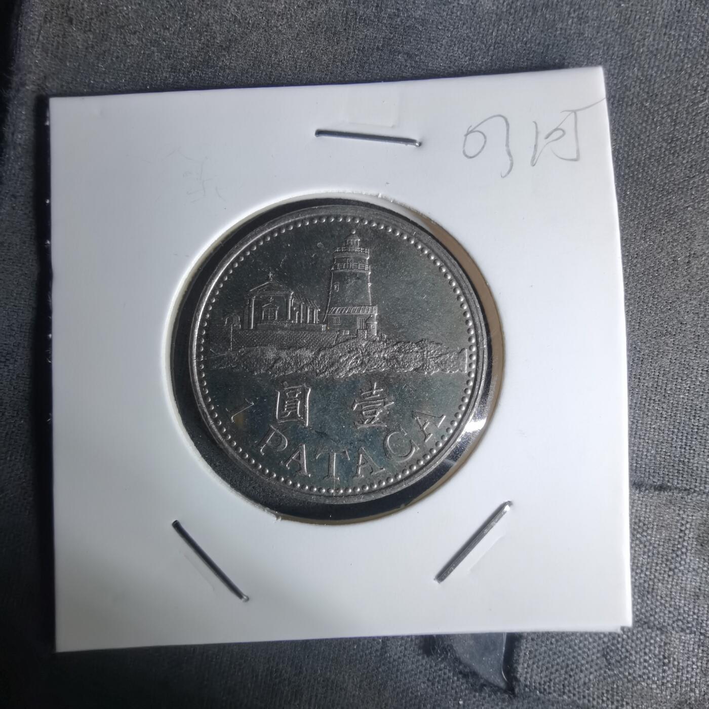 沼泽如烟--第1003场 澳门2010年一元