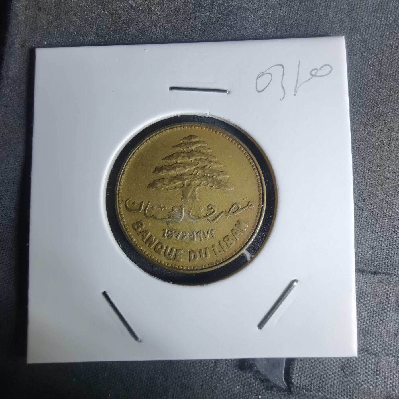 沼泽如烟--第1003场 黎巴嫩1972年25皮阿斯特