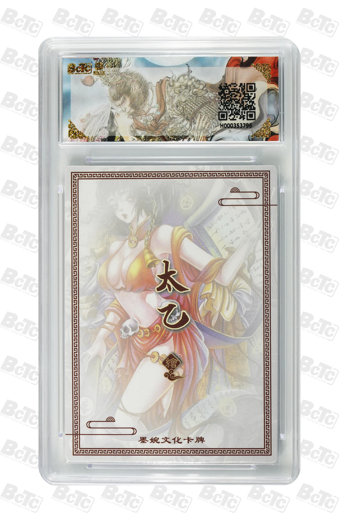 阳大大卡牌拍卖第101期（持续收拍品，周六晚上九点截拍，进群福利早知道） 【10分】墨婉文化 乾坤未定系列 太乙 判官 796