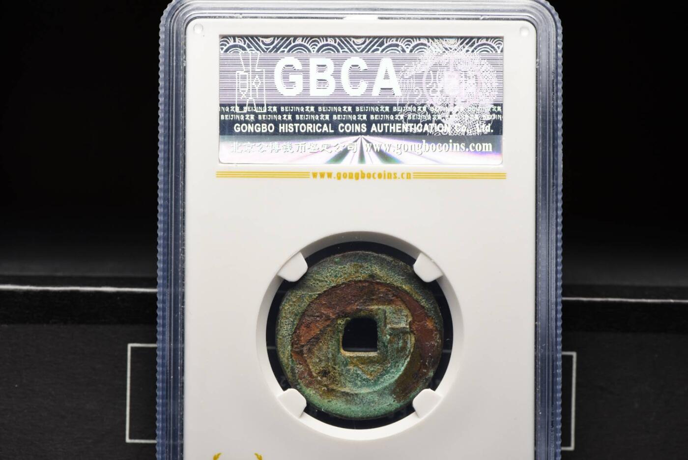 顺治通宝背一GB75老盒低评