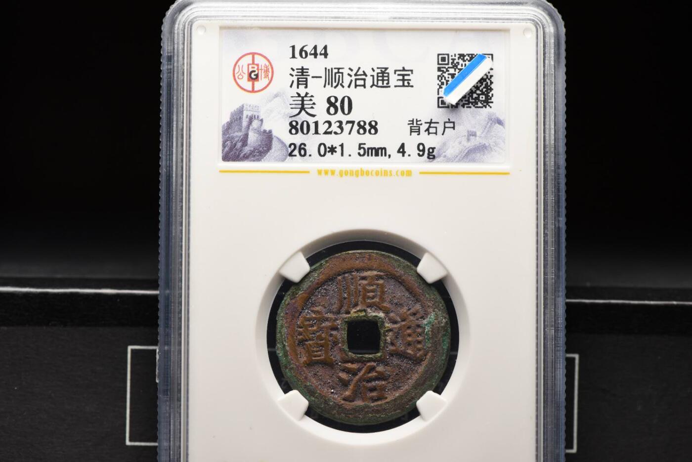 顺治通宝背右户GB80老盒低评