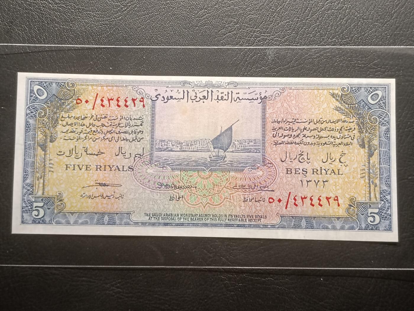 【年后首拍！】2026二月第三期，总217期 沙特1954版5里亚尔AUNC小裂背面几处黄，稀有独立初期次高面值，传统帆船和国徽，以及有特色的拉丁化阿拉伯文
