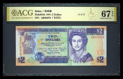 《艾美收藏》第233期-2.23周一外币精品荟萃(春节第二拍) - 伯利兹1991年AB冠2镑爱藏评级67E高分 Pick#52b 早期版本难得 女王钞小精品