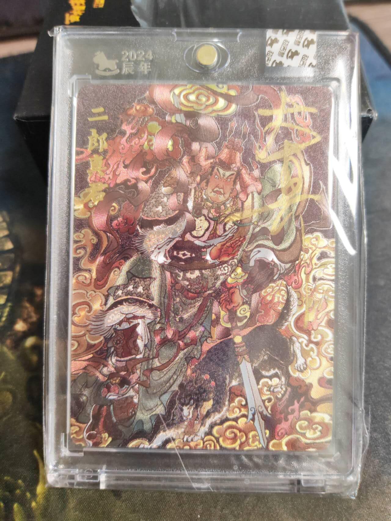 阳大大卡牌拍卖第102期（持续收拍品，周六晚上九点截拍，进群福利早知道） 【亲签】超吉梦出品，大真《二郎真君》亲签，23/220