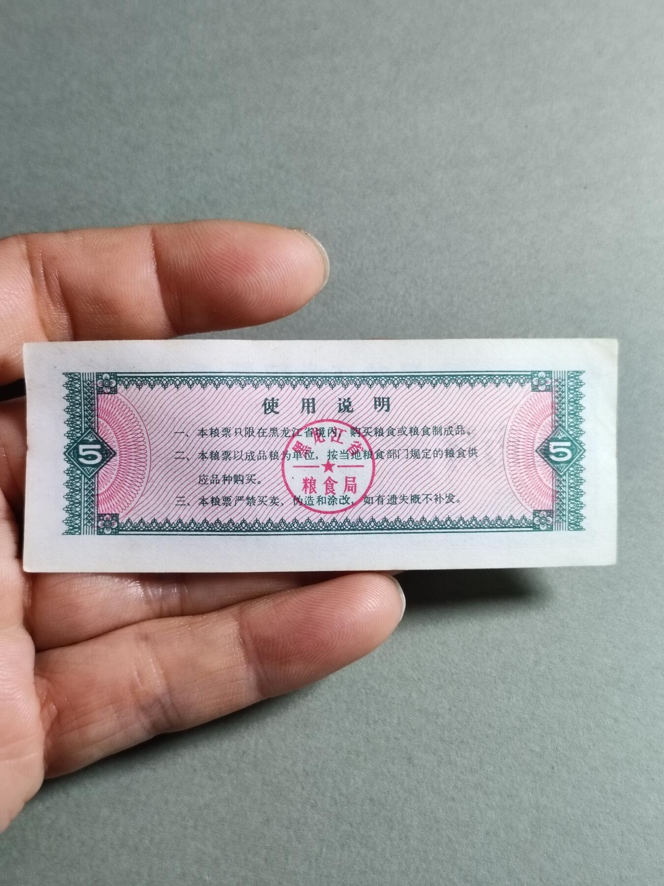 文玩杂项 85:1978年黑龙江省粮票伍市斤