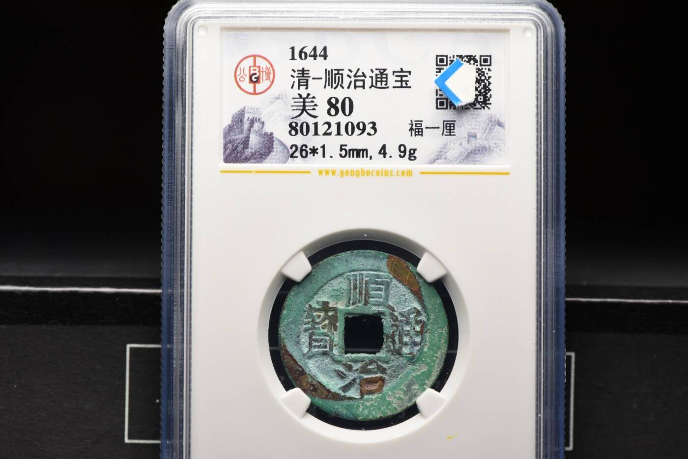 顺治通宝福一厘GB80老盒低评极品