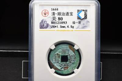 顺治通宝福一厘GB80老盒低评极品 - 顺治通宝福一厘GB80老盒低评极品