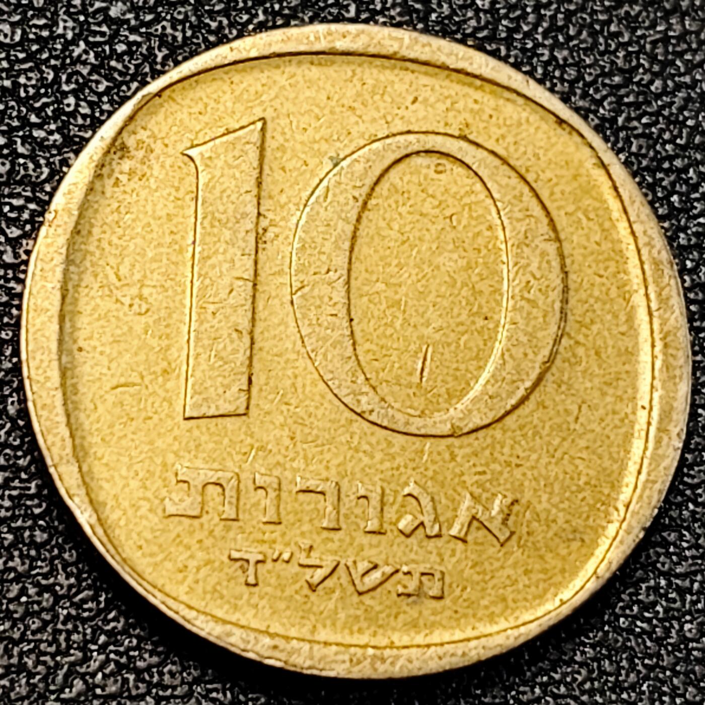 泉币菌-第195场- 新年快乐 新年第三场 本场拍品多 请提前出价 以色列 1960-1980年代 10阿哥拉黄铜币 海枣 枣椰树 21.5mm