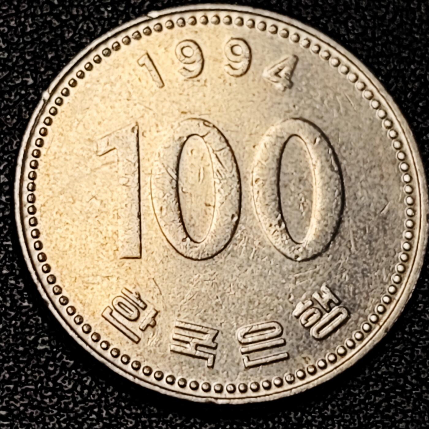 泉币菌-第195场- 新年快乐 新年第三场 本场拍品多 请提前出价 1994年 韩国100 民族英雄李舜臣 24mm