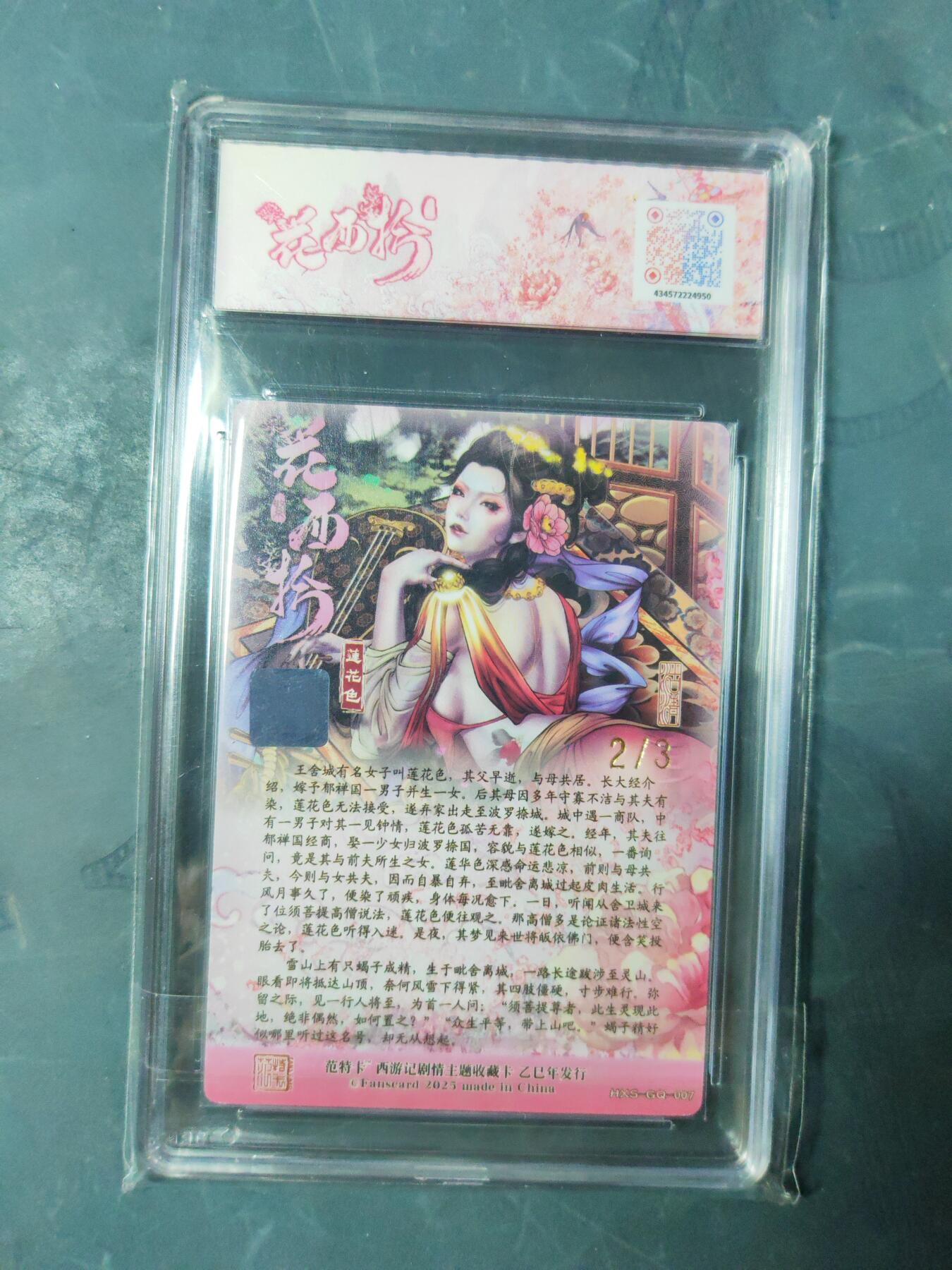 阳大大卡牌拍卖第102期（持续收拍品，周六晚上九点截拍，进群福利早知道） 【亲签】春芳西游之花西拾 沽清 莲花色 金印签 2/3