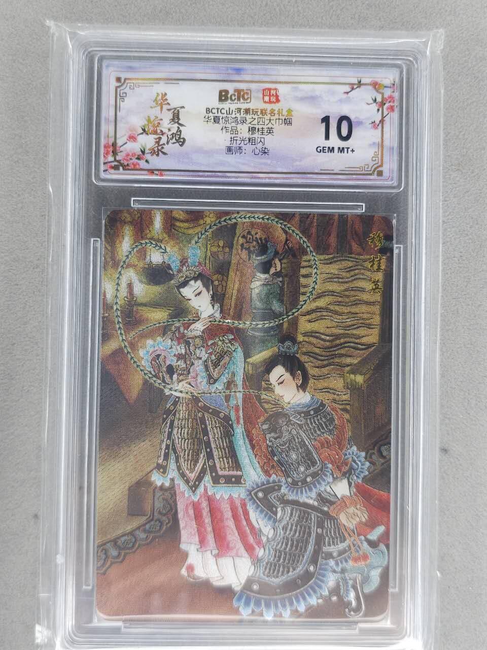 买就送PR！！龙虎卡牌-七六场（满200元包邮，无佣金，每周六结拍，欢迎送拍） 粗闪评级卡 山河潮玩 心染 - 四大巾帼穆桂英 10G