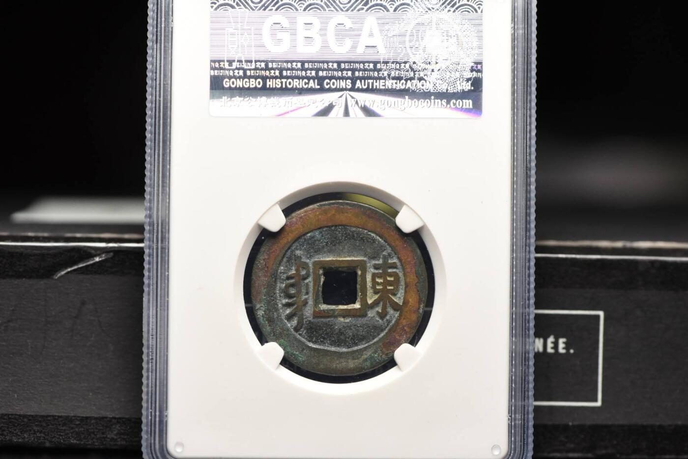 顺治通宝满汉东GB80老盒低评