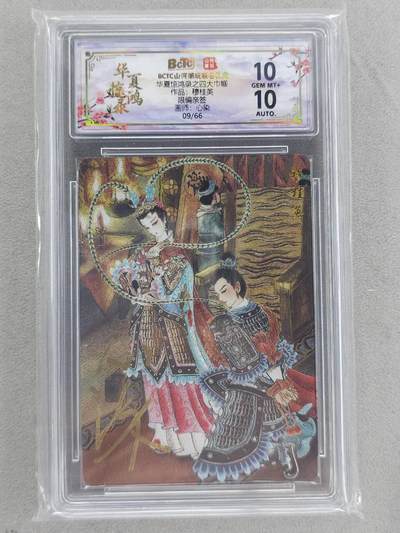 买就送PR！！龙虎卡牌-七六场（满200元包邮，无佣金，每周六结拍，欢迎送拍） - 【亲签 编号09】粗闪评级卡 山河潮玩 心染 - 穆桂英 10G