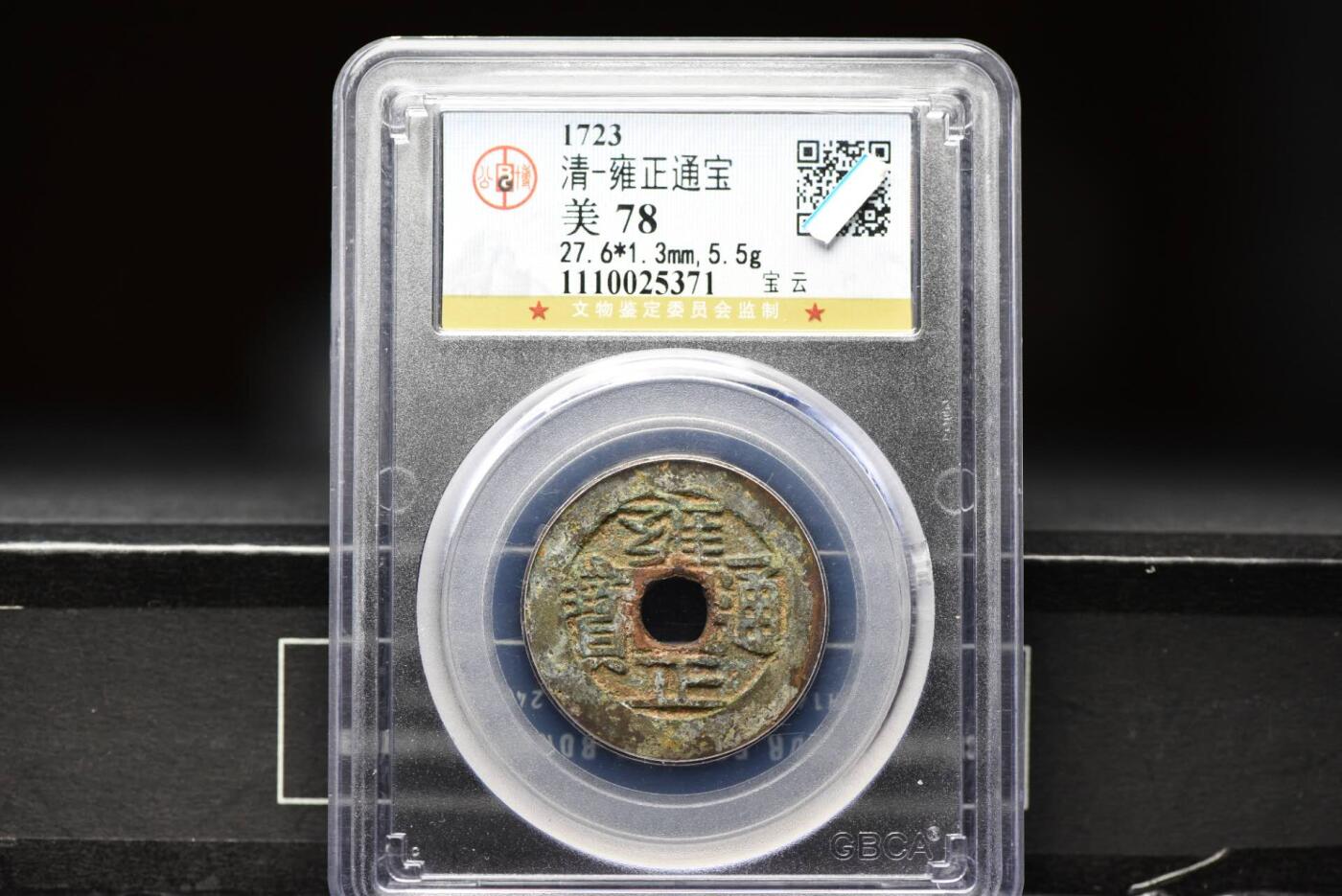 雍正通宝宝云GB78