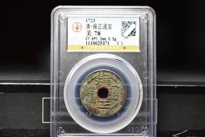 雍正通宝宝云GB78 - 雍正通宝宝云GB78