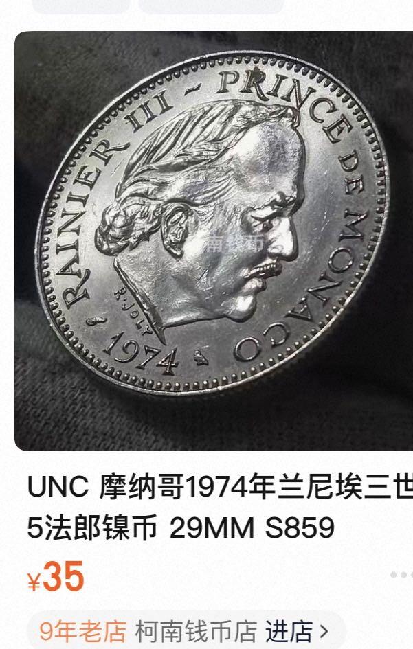 丙午马年开年第一场 摩纳哥法郎，一组两枚！极美品相！