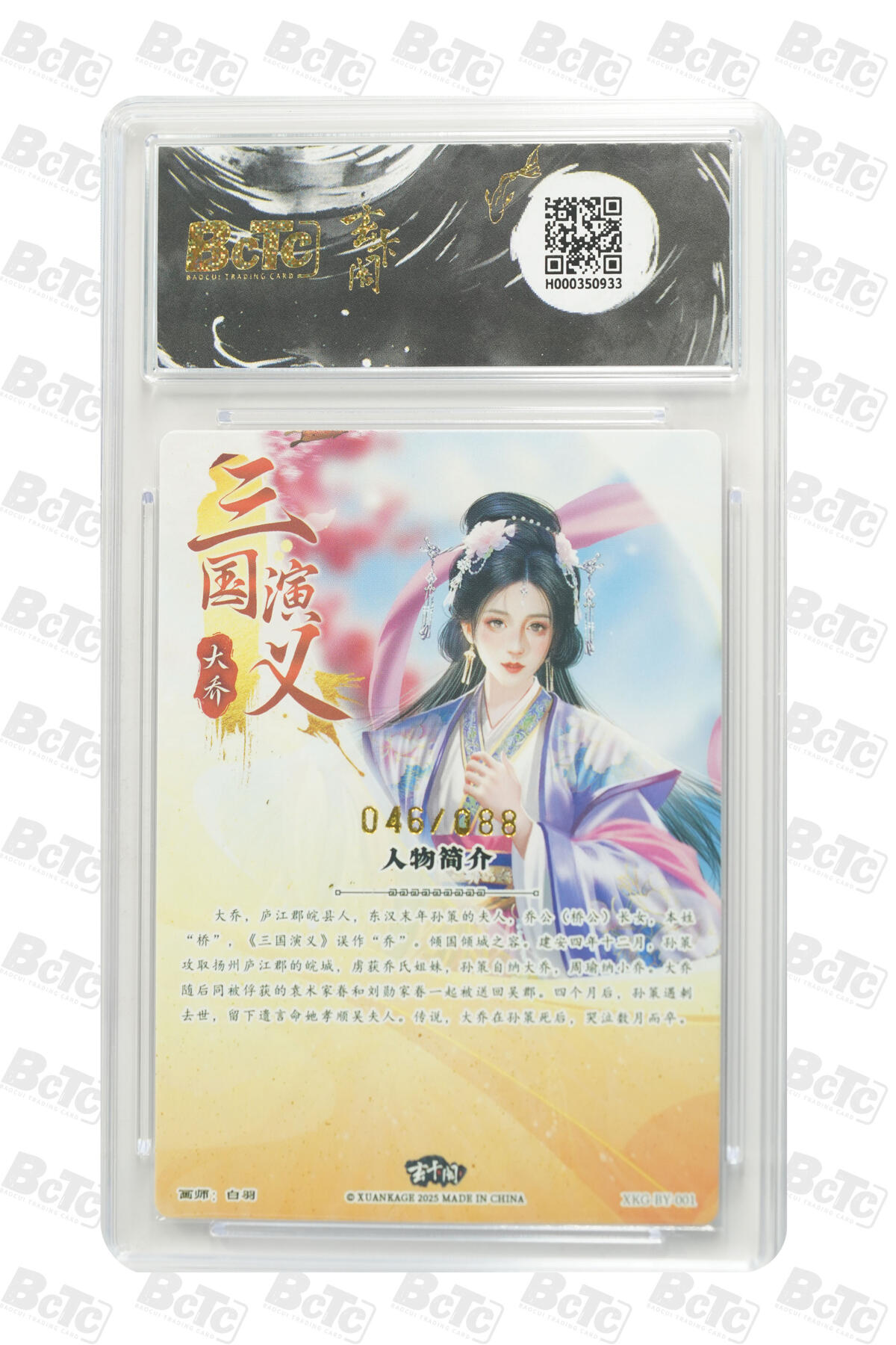 阳大大卡牌拍卖第101期（持续收拍品，周六晚上九点截拍，进群福利早知道） 【爆金10分】玄卡阁联名限定礼盒 三国英雄志 白羽 大乔（限编版） 046/088