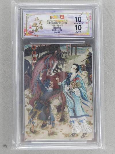 买就送PR！！龙虎卡牌-七六场（满200元包邮，无佣金，每周六结拍，欢迎送拍） - 【亲签 编号50】粗闪评级卡 山河潮玩 心染 - 花木兰 10G