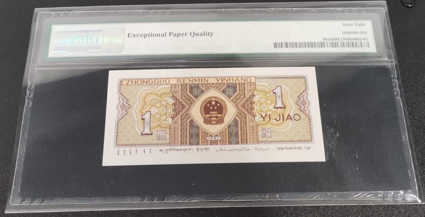 《艾美收藏》第233期-2.23周一外币精品荟萃(春节第二拍) 中国人民银行第四套1980年1角PMG68E超高分豹子号888少见靓号绝品 Pick#881b