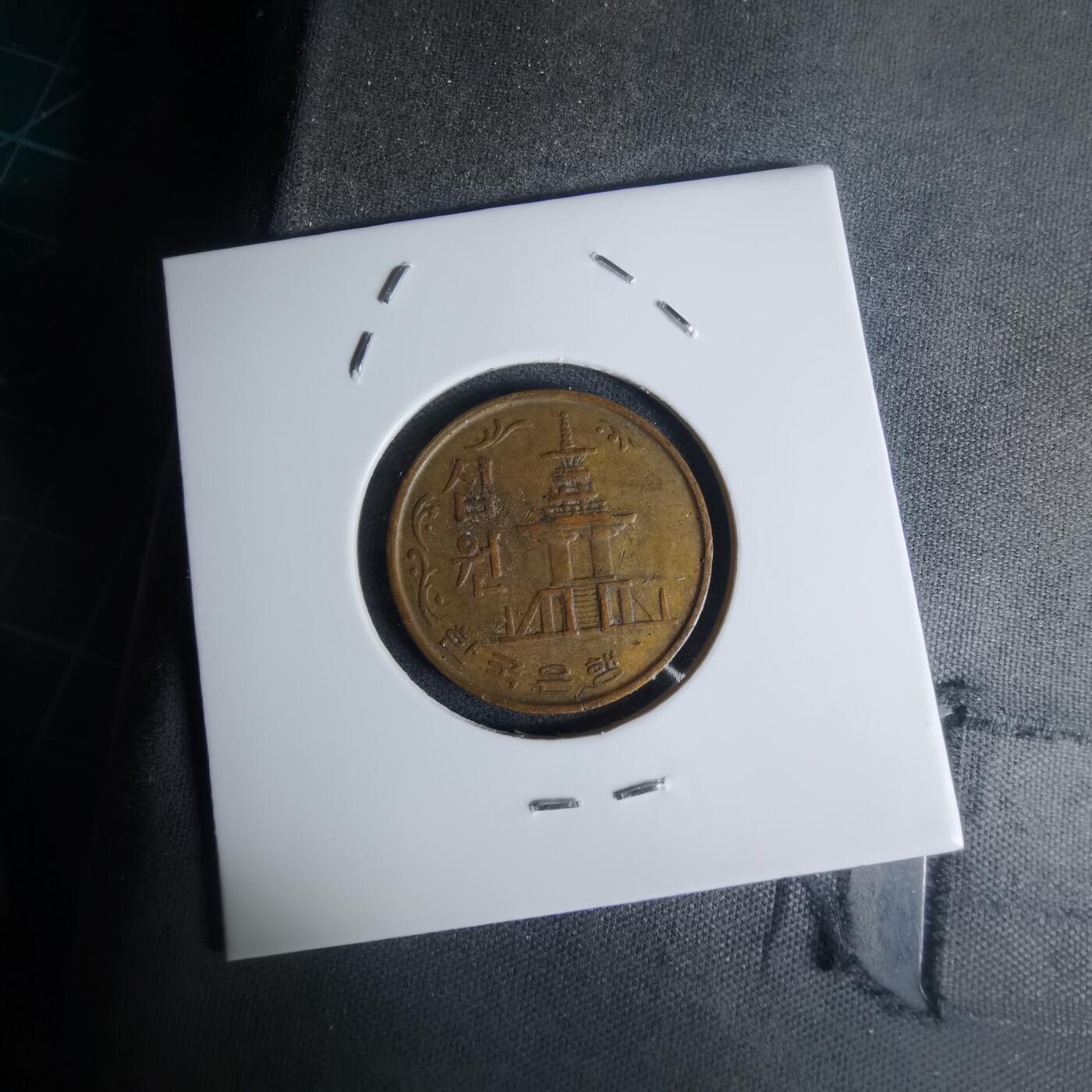 沼泽如烟--第1003场 韩国1968年十元