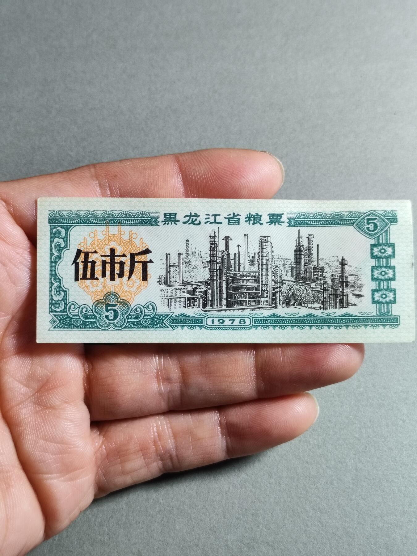 文玩杂项 85:1978年黑龙江省粮票伍市斤