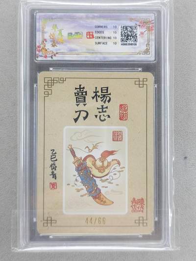 买就送独家PR！！龙虎卡牌-七六场（满200元包邮，无佣金，每周六结拍，欢迎送拍） 【10⭐ 亲签 编号44】粗闪评级卡 山河潮玩 陈岱青 - 杨志卖刀 爆金