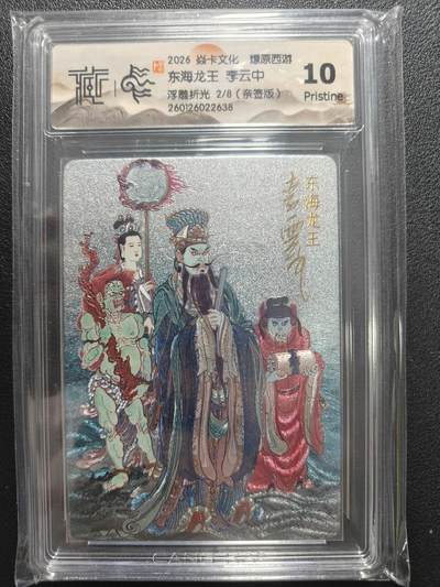 天玑星卡拍第172期《2.23周一截拍》持续收拍收评中 满赠卡需备注 - 【亲签卡】焱卡文化 燎原西游 李云中 东海龙王 2/8 浮雕折光 CCG10P