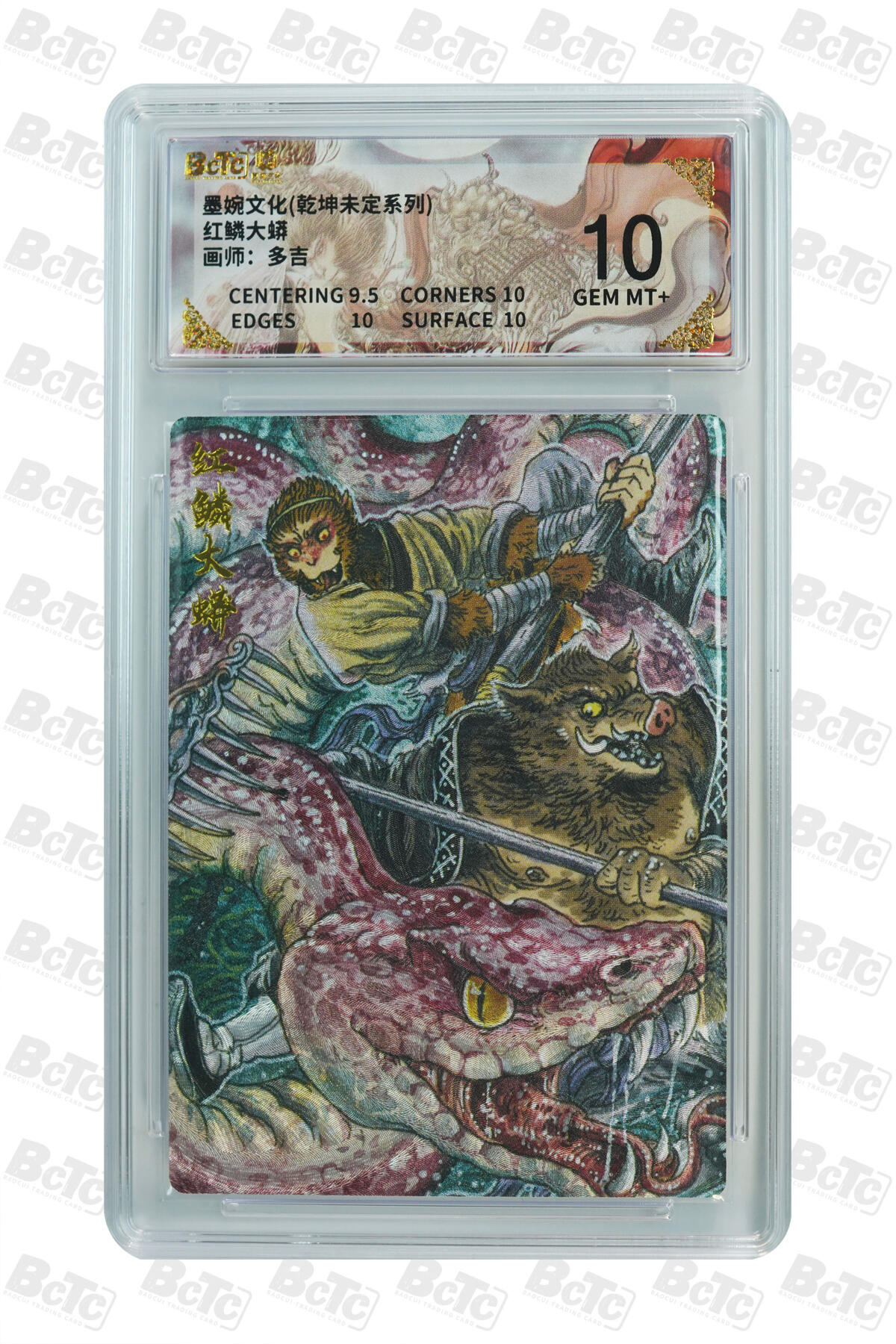 阳大大卡牌拍卖第101期（持续收拍品，周六晚上九点截拍，进群福利早知道） 【10分】墨婉文化 乾坤未定系列 多吉 红鳞大蟒 343