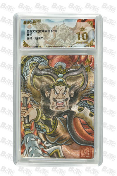 阳大大卡牌拍卖第101期（持续收拍品，周六晚上九点截拍，进群福利早知道） - 【爆金10分】墨婉文化 乾坤未定系列 赵洛严 秦明 894