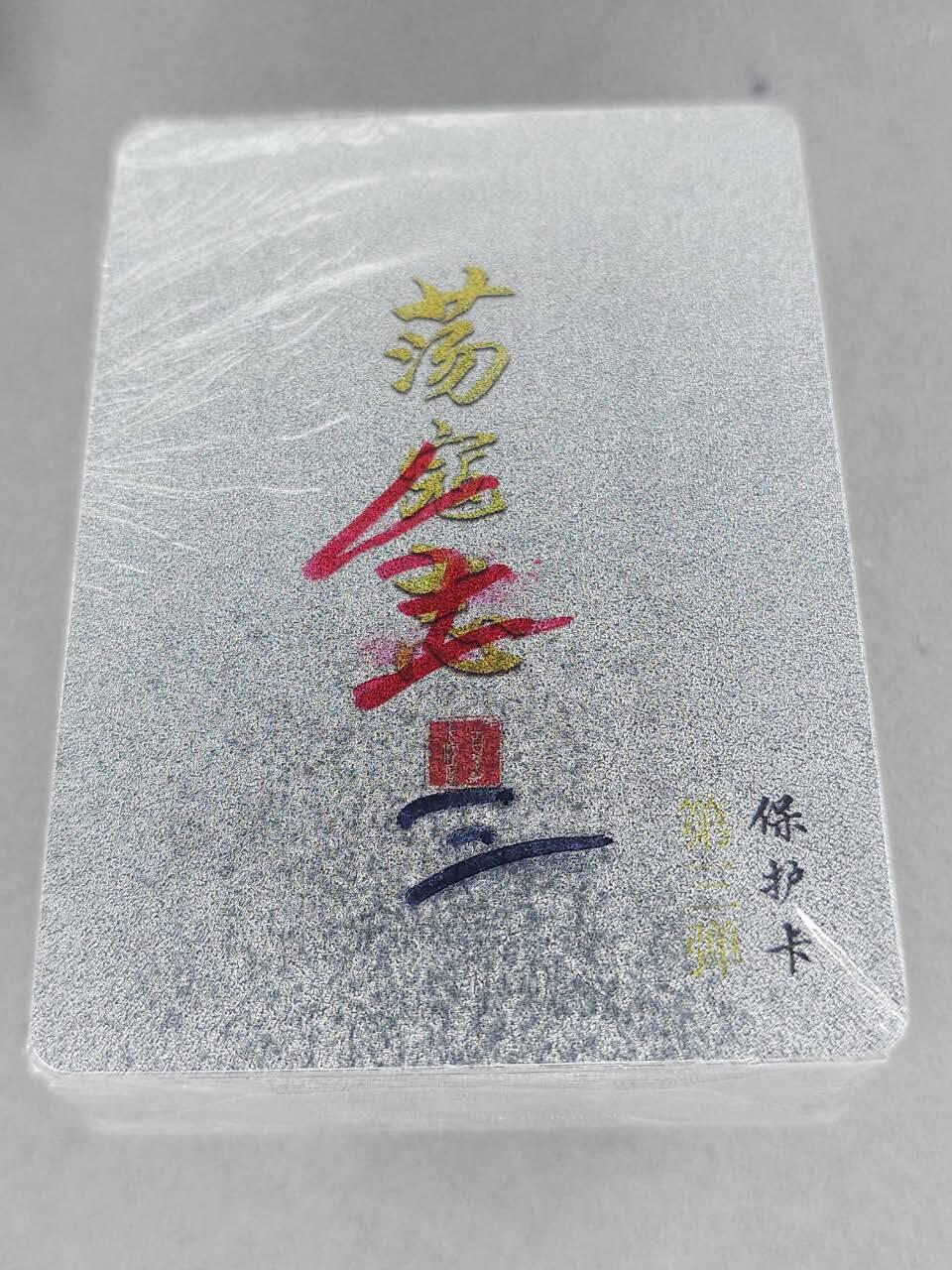 买就送PR！！龙虎卡牌-七六场（满200元包邮，无佣金，每周六结拍，欢迎送拍） 【原封】全粗套卡 百里卡牌 荡寇志 第三弹 (目前出到第三弹)