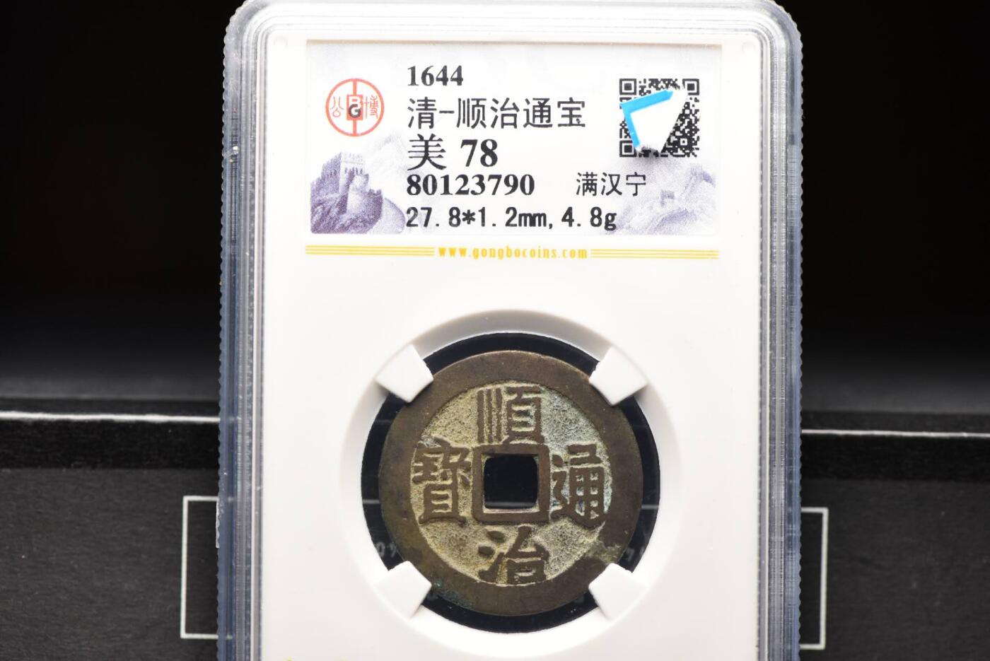 顺治通宝满汉宁GB78老盒低评