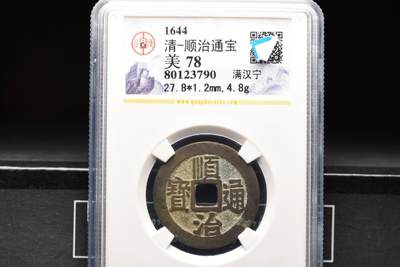 顺治通宝满汉宁GB78老盒低评 - 顺治通宝满汉宁GB78老盒低评