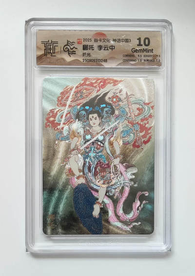阳大大卡牌拍卖第102期（持续收拍品，周六晚上九点截拍，进群福利早知道） - 【10分折光】焱卡文化 神话中国3 哪吒李云中 248