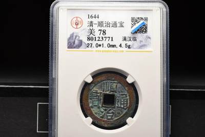 顺治通宝满汉临GB78老盒低评 - 顺治通宝满汉临GB78老盒低评