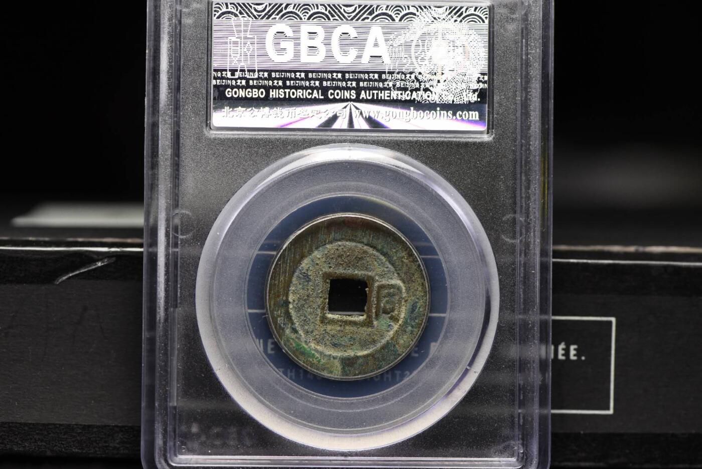 顺治通宝背右同GB80老盒低评