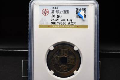 顺治通宝满汉河GB80老盒低评 - 顺治通宝满汉河GB80老盒低评