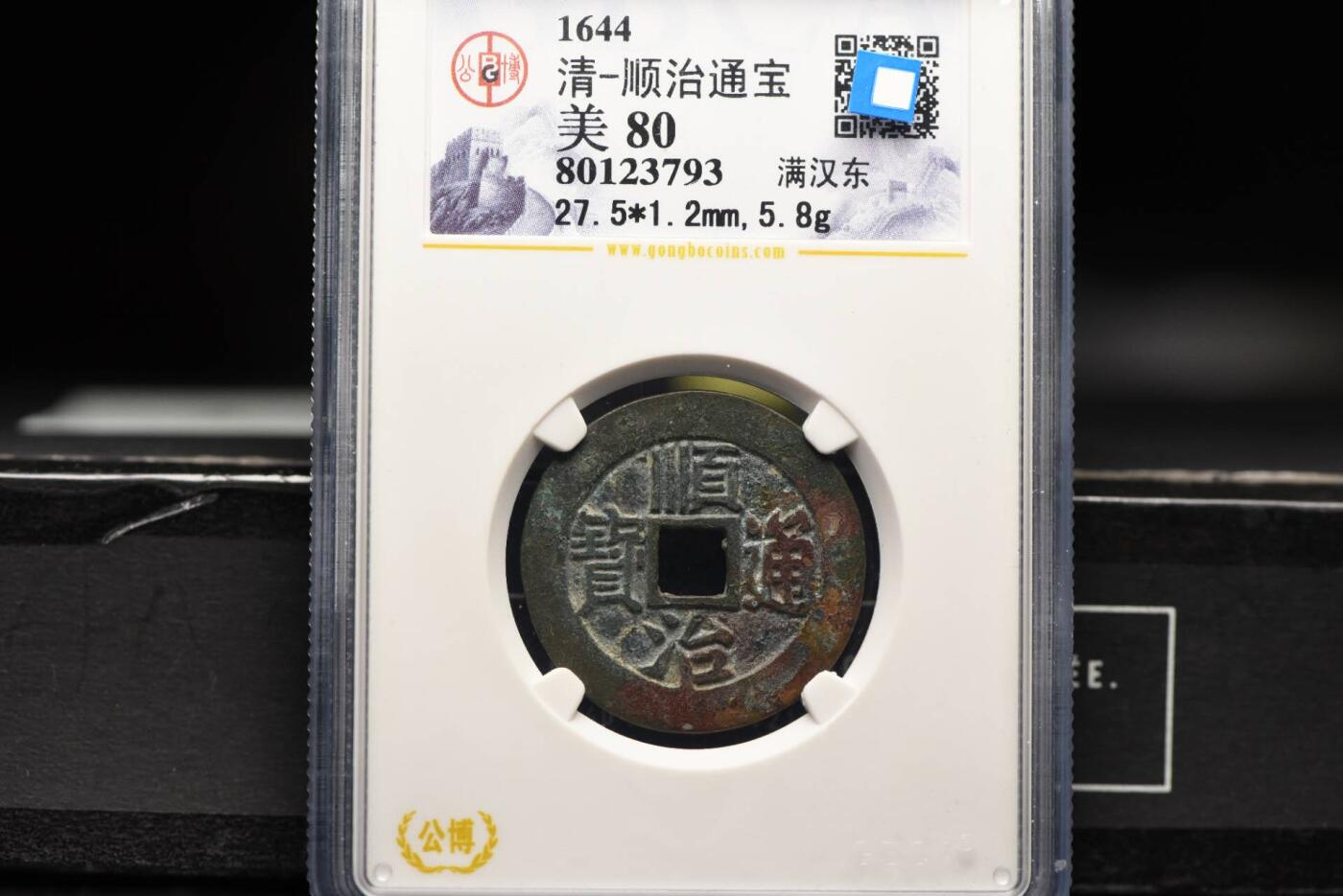 顺治通宝满汉东GB80老盒低评