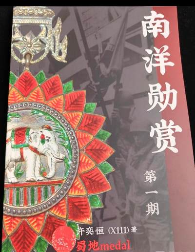 马到成功 迎新年  精品专场 - 南洋勋赏第一期 国内少见讲解东南亚勋赏资料
