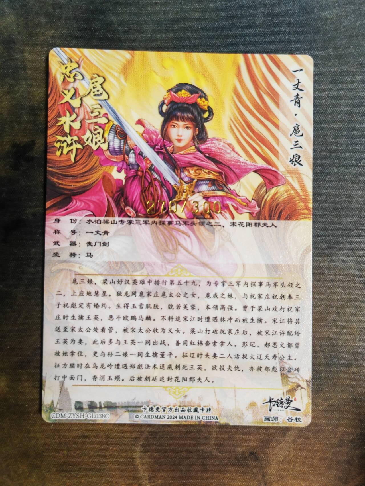 阳大大卡牌拍卖第102期（持续收拍品，周六晚上九点截拍，进群福利早知道） 卡德曼出品，谷粒粉色一丈青扈三娘，270/300