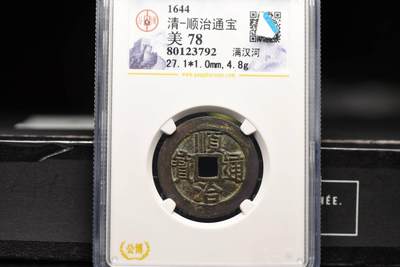 顺治通宝满汉河GB78老盒低评 - 顺治通宝满汉河GB78老盒低评