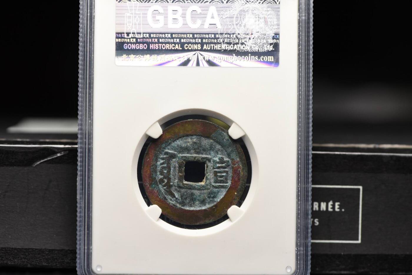 顺治通宝满汉宣GB80老盒低评