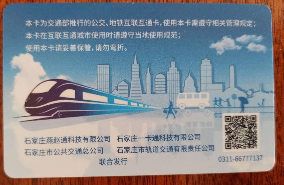 石家庄 燕赵通（押金版）