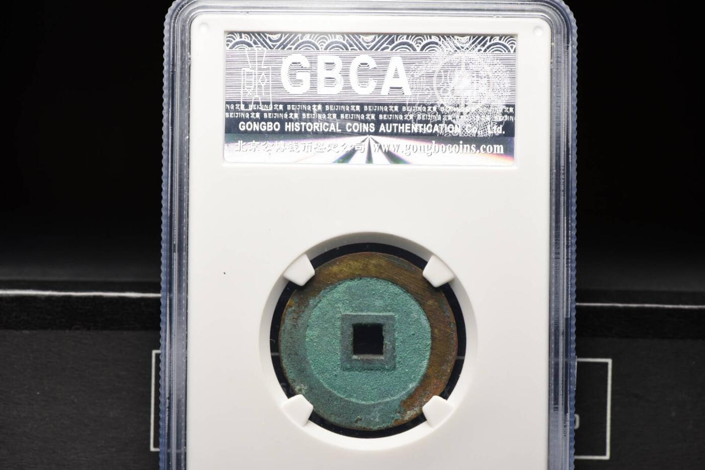 顺治通宝光背尔宝双点通GB80老盒低评