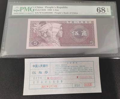 《艾美收藏》第233期-2.23周一外币精品荟萃(春节第二拍) - 中国人民银行第四套1980年5角PMG68E超高分数三058组合豹子号888 一币一签 Pick#883b