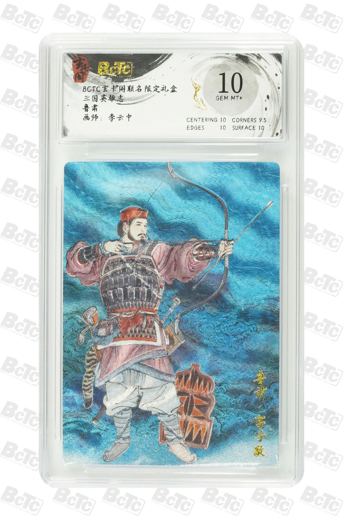 阳大大卡牌拍卖第101期（持续收拍品，周六晚上九点截拍，进群福利早知道） 【10分】玄卡阁联名限定礼盒 三国英雄志 李云中 鲁肃 859