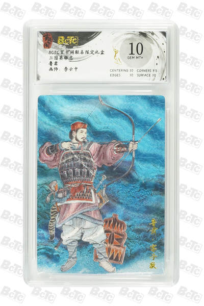 阳大大卡牌拍卖第101期（持续收拍品，周六晚上九点截拍，进群福利早知道） - 【10分】玄卡阁联名限定礼盒 三国英雄志 李云中 鲁肃 859