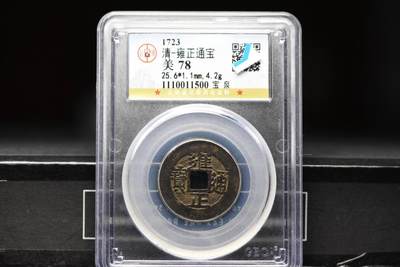 雍正通宝宝泉GB78 - 雍正通宝宝泉GB78