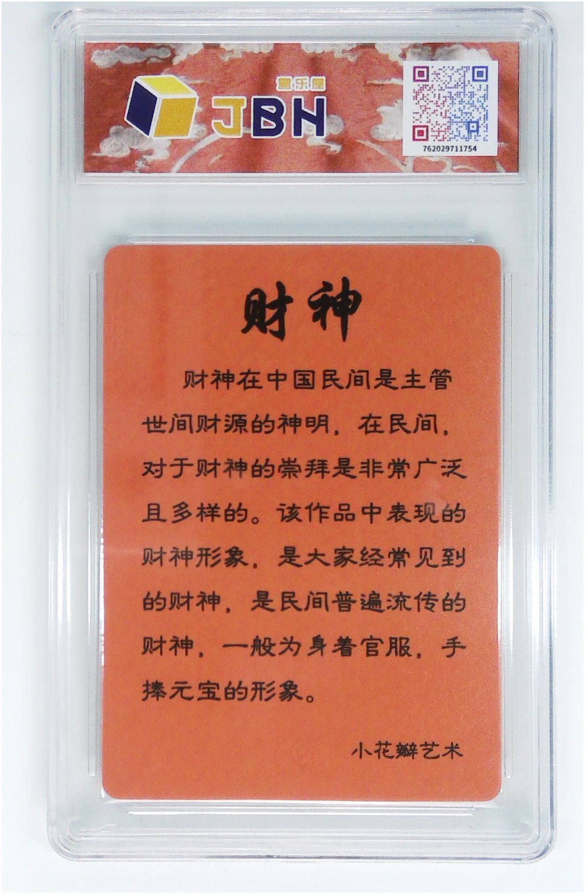 阳大大卡牌拍卖第102期（持续收拍品，周六晚上九点截拍，进群福利早知道） 【亲签】小花瓣艺术《财神》亲签，10分