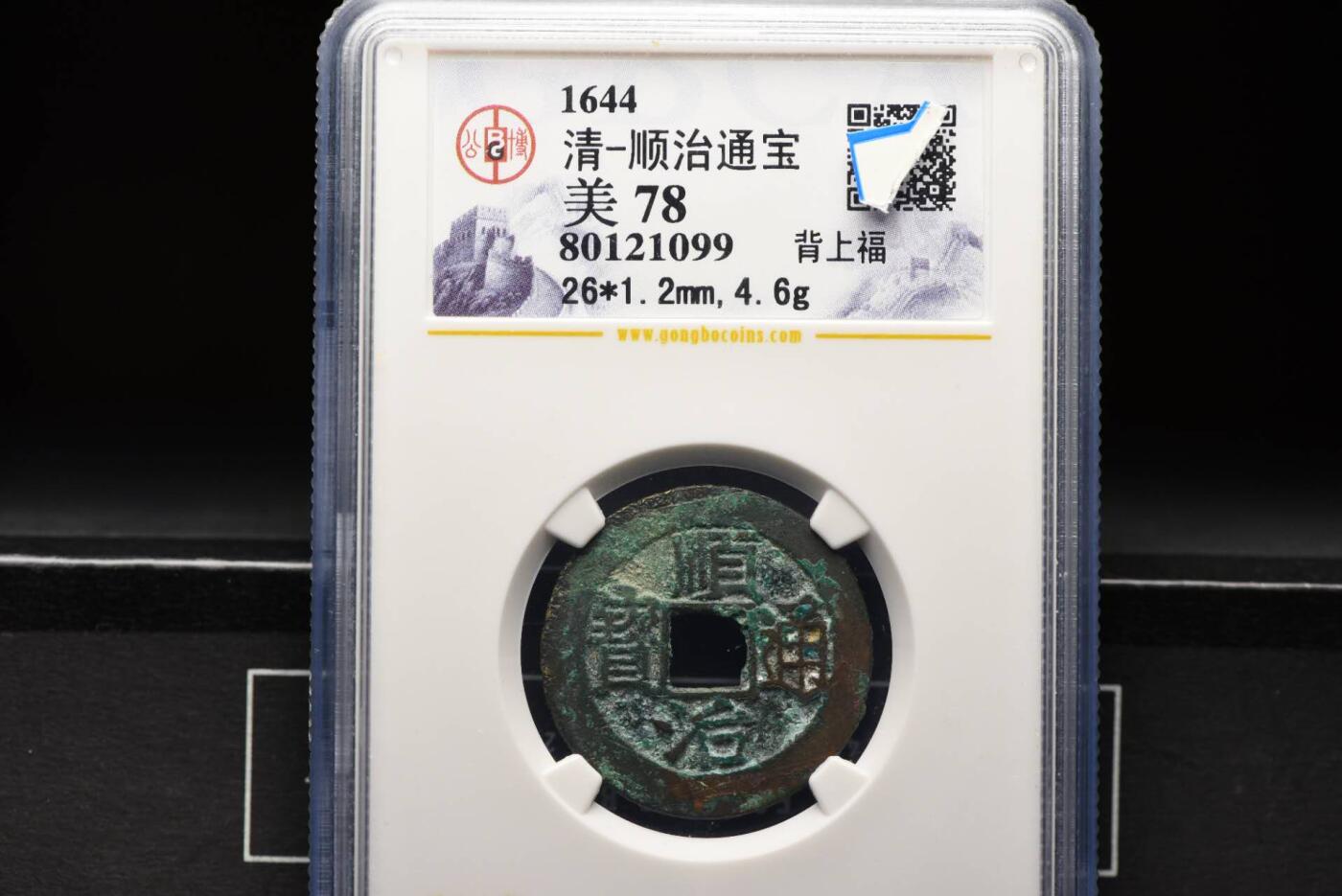 顺治通宝背上福GB78老盒低评