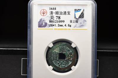 顺治通宝背上福GB78老盒低评 - 顺治通宝背上福GB78老盒低评